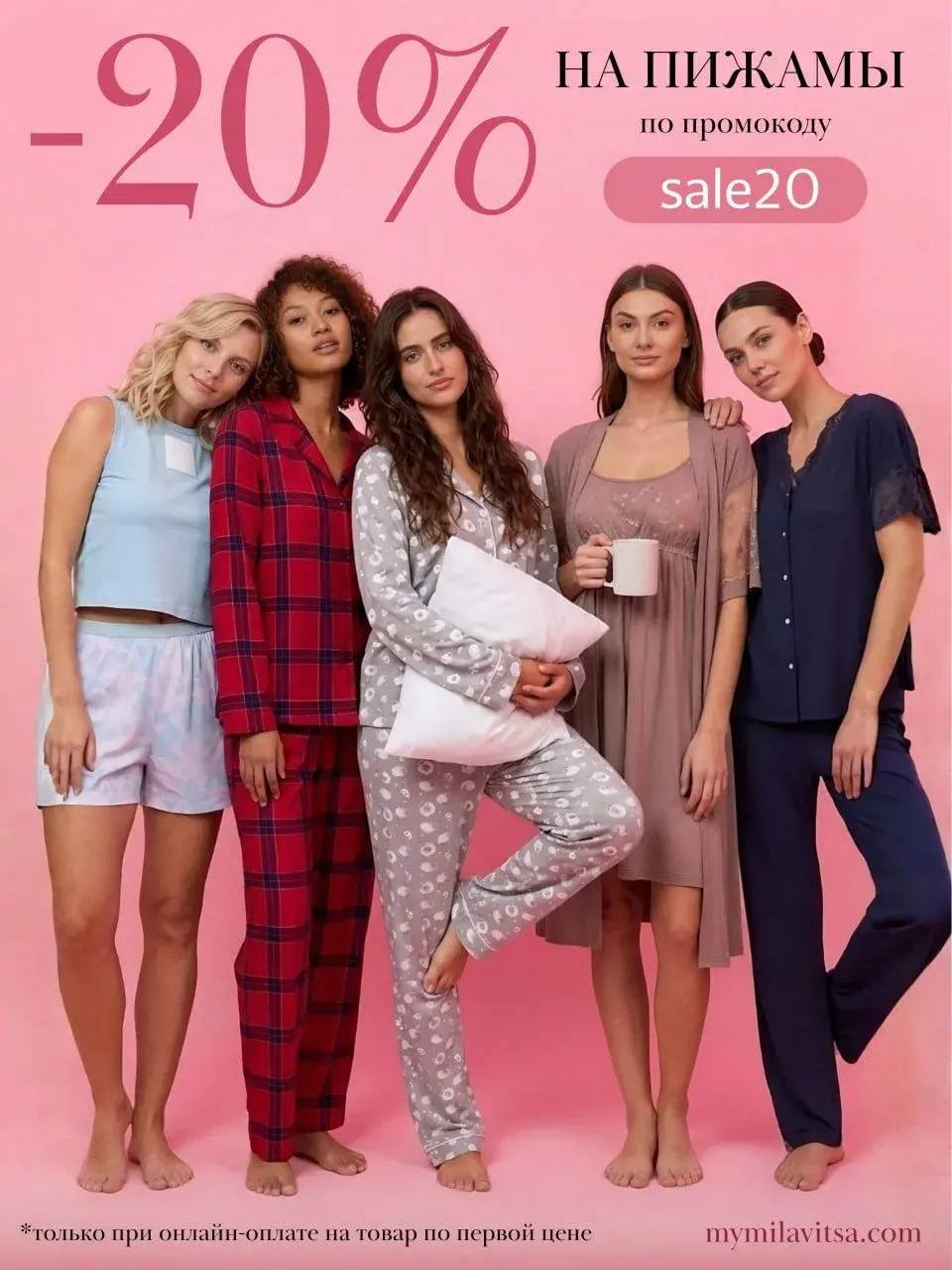 Скидка –20% на пижамы, сорочки и халаты Скидка –20% на пижамы, сорочки и халаты
